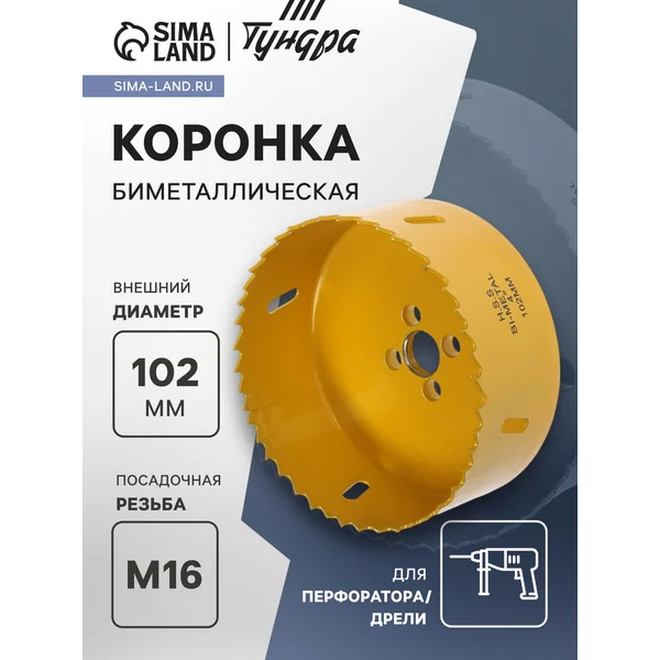Коронка биметаллическая 102мм M16