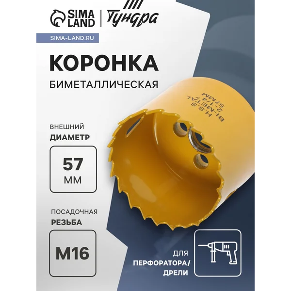 Коронка биметаллическая 57мм M16