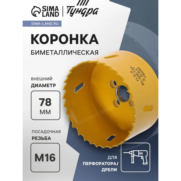 Коронка биметаллическая 78мм M16