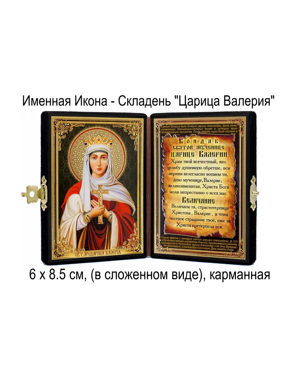 Складень Именной "Валерия Римская"