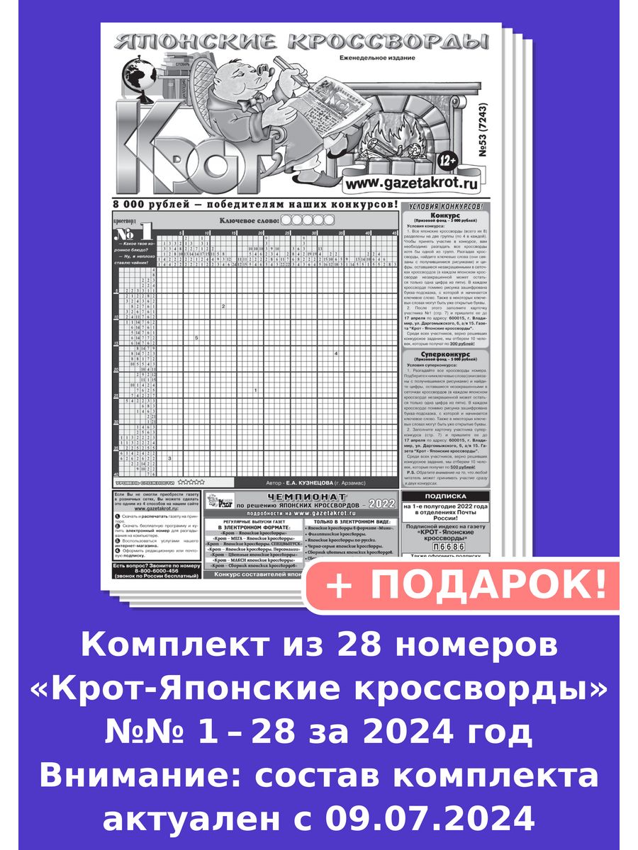 Газета крот японские. Японский Крот газета. Японские кроссворды Крот. Газета Крот японские кроссворды. Подписаться на газету Крот японские кроссворды.