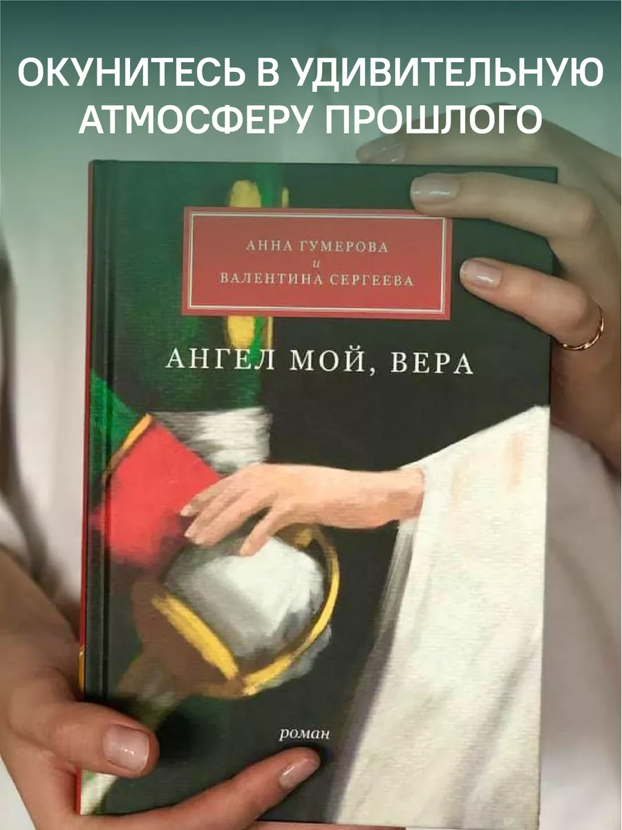 Ангел мой, Вера Исторический роман Никея 119889482 купить за 429 ₽ в  интернет-магазине Wildberries