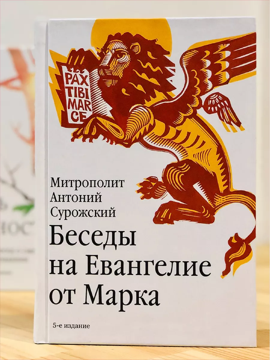 Беседы на Евангелие от Марка Митрополит Антоний Сурожский Никея 119889535  купить за 469 ₽ в интернет-магазине Wildberries