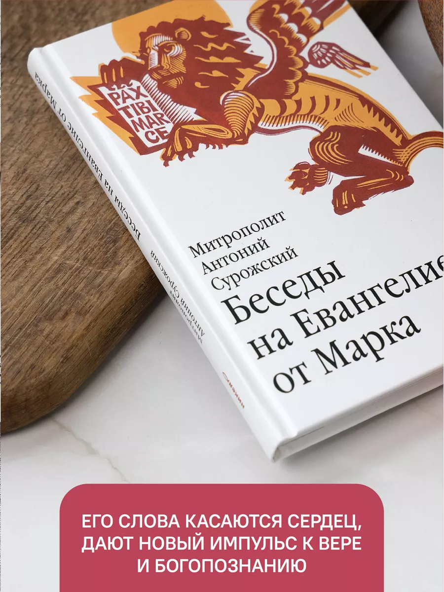 Беседы на Евангелие от Марка Митрополит Антоний Сурожский Никея 119889535  купить за 435 ₽ в интернет-магазине Wildberries