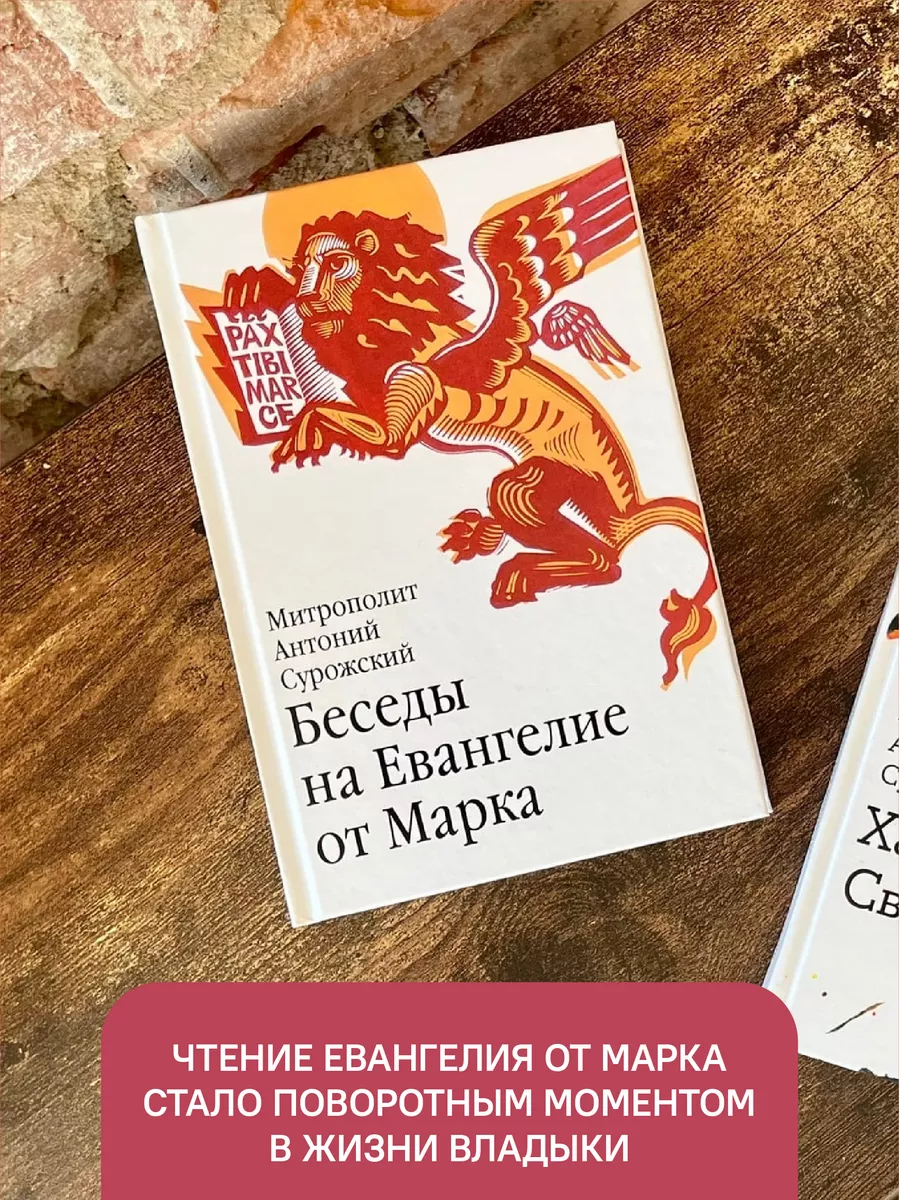 Беседы на Евангелие от Марка Митрополит Антоний Сурожский Никея 119889535  купить за 435 ₽ в интернет-магазине Wildberries