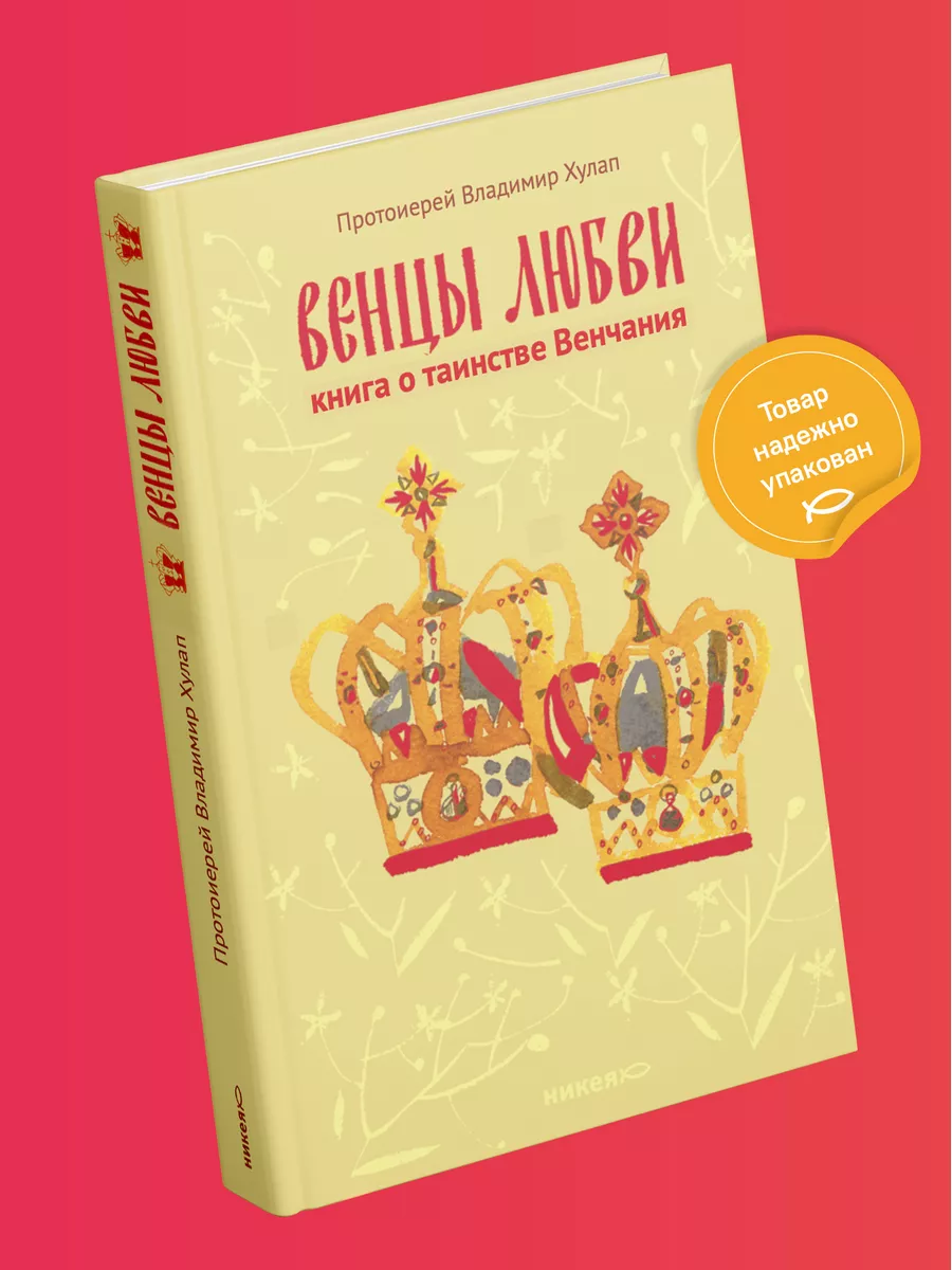 Венцы любви Книга о таинстве Венчания