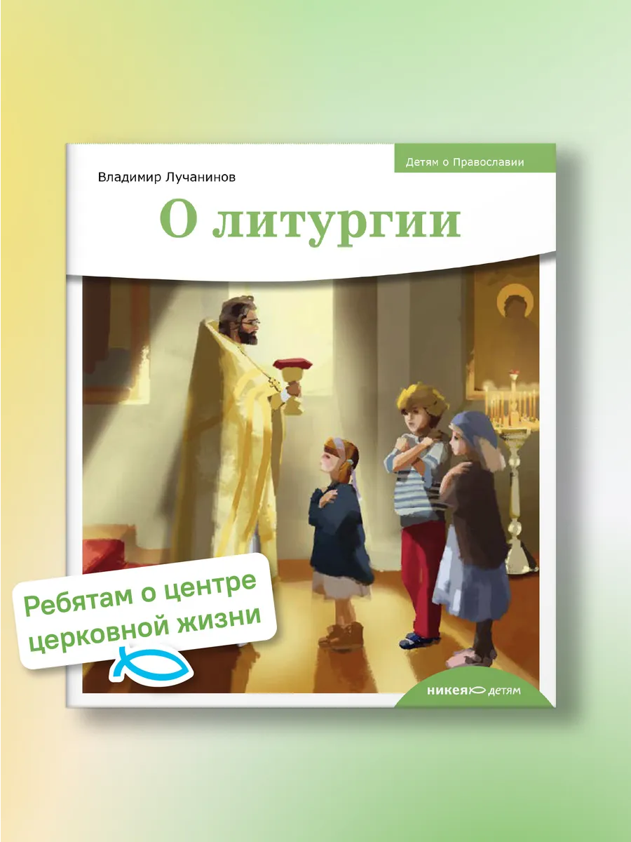 Детям о Православии О литургии