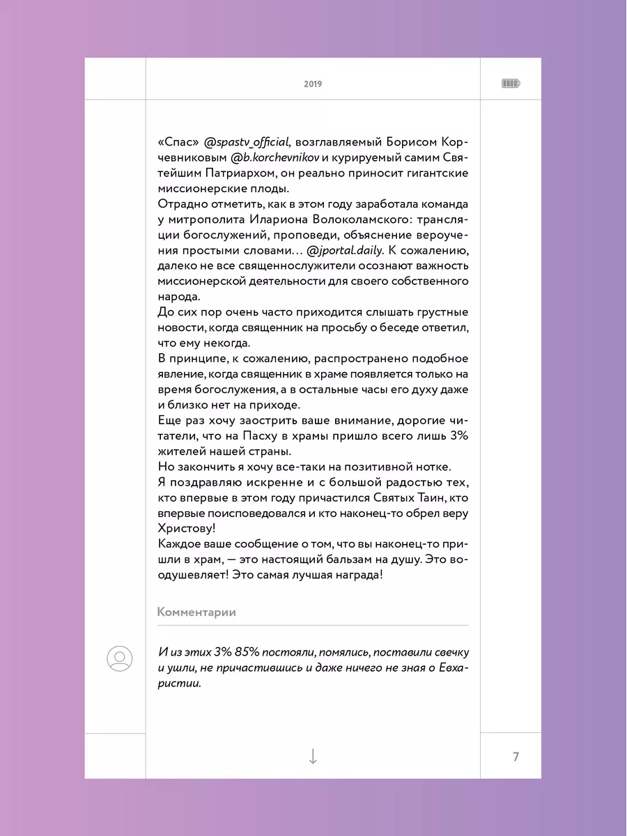 Дневник несвятого отца Православие Никея 119889790 купить за 362 ₽ в  интернет-магазине Wildberries