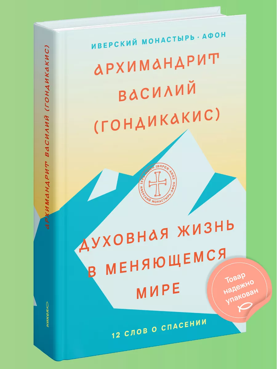 Духовная жизнь в меняющемся мире Никея 119889859 купить за 212 ₽ в  интернет-магазине Wildberries