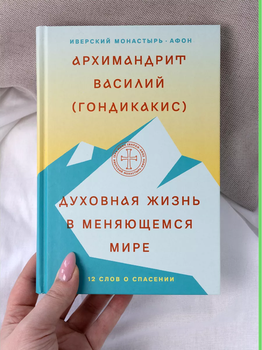 Духовная жизнь в меняющемся мире Никея 119889859 купить за 212 ₽ в  интернет-магазине Wildberries