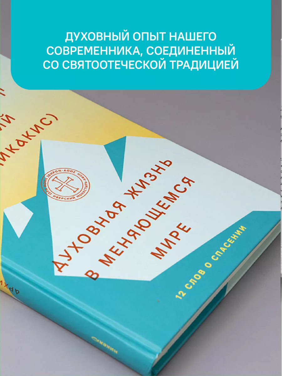 Духовная жизнь в меняющемся мире Никея 119889859 купить за 212 ₽ в  интернет-магазине Wildberries