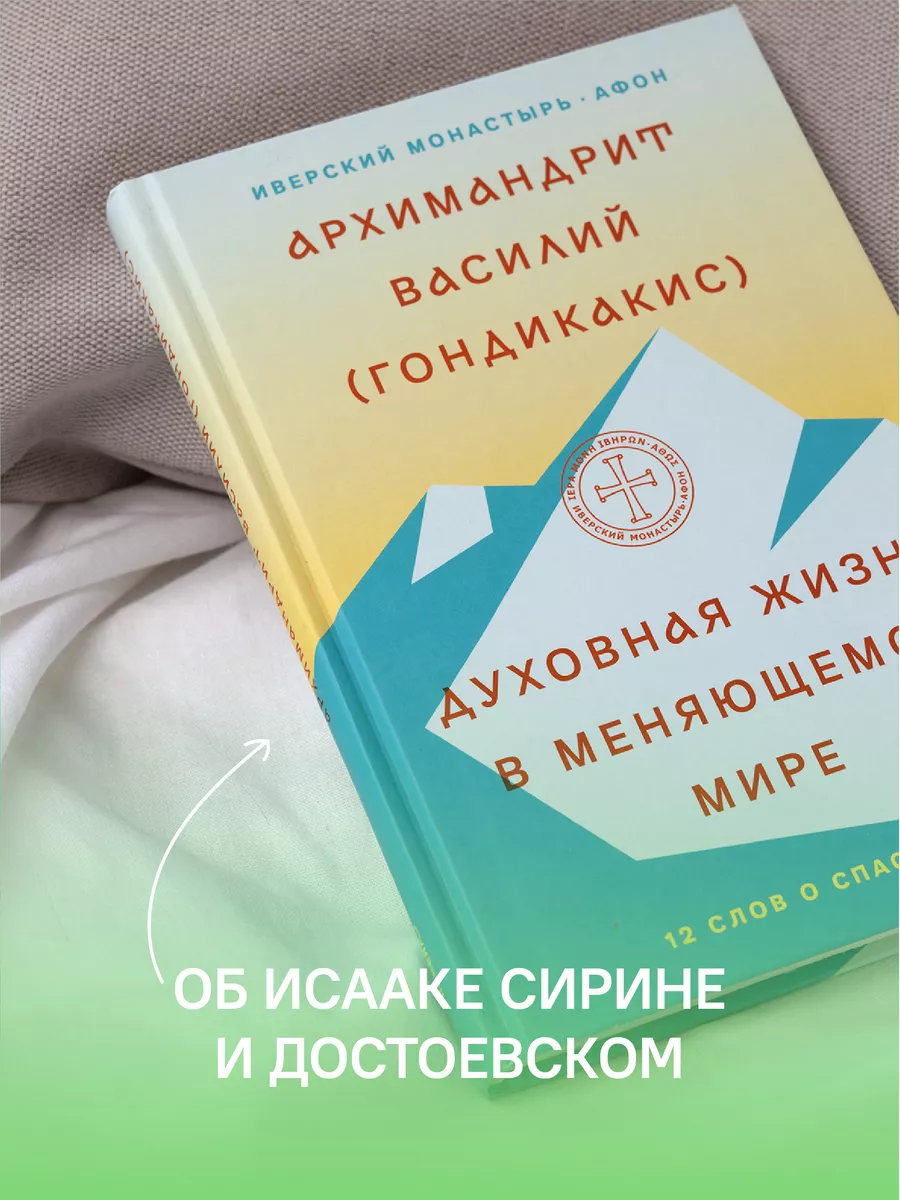 Духовная жизнь в меняющемся мире Никея 119889859 купить за 212 ₽ в  интернет-магазине Wildberries