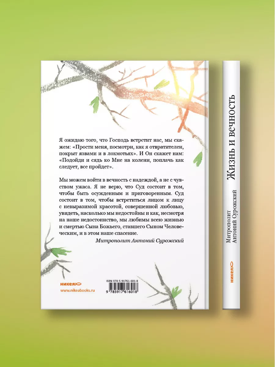 Жизнь и вечность Митрополит Антоний Сурожский Никея 119889930 купить за 400  ₽ в интернет-магазине Wildberries