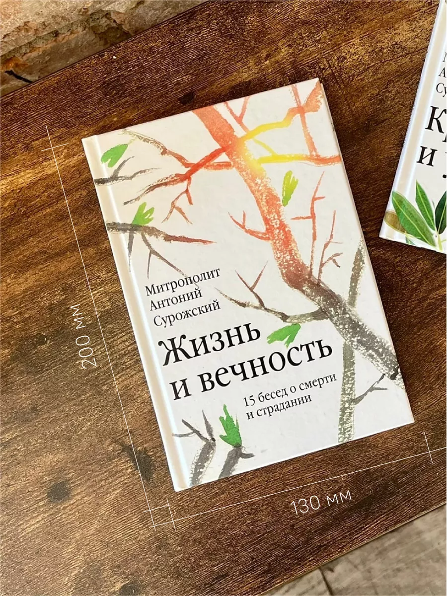 Жизнь и вечность Митрополит Антоний Сурожский Никея 119889930 купить за 400  ₽ в интернет-магазине Wildberries