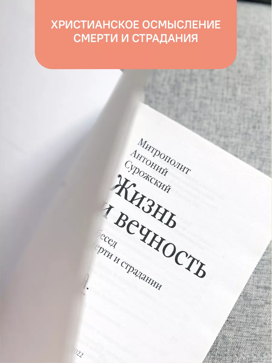 Жизнь и вечность Митрополит Антоний Сурожский Никея 119889930 купить за 400  ₽ в интернет-магазине Wildberries