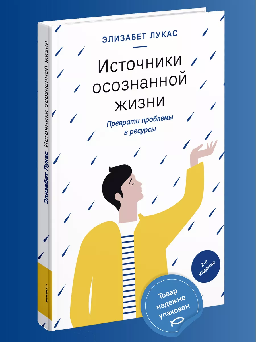 Источники осознанной жизни Психология Никея 119889975 купить за 413 ₽ в  интернет-магазине Wildberries