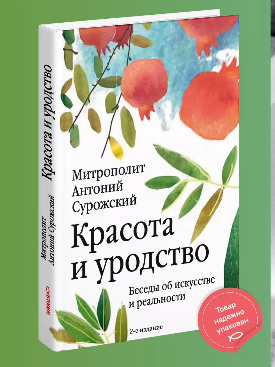 Красота и уродство Беседы об искусстве и реальности Никея 119890003 купить  за 466 ₽ в интернет-магазине Wildberries