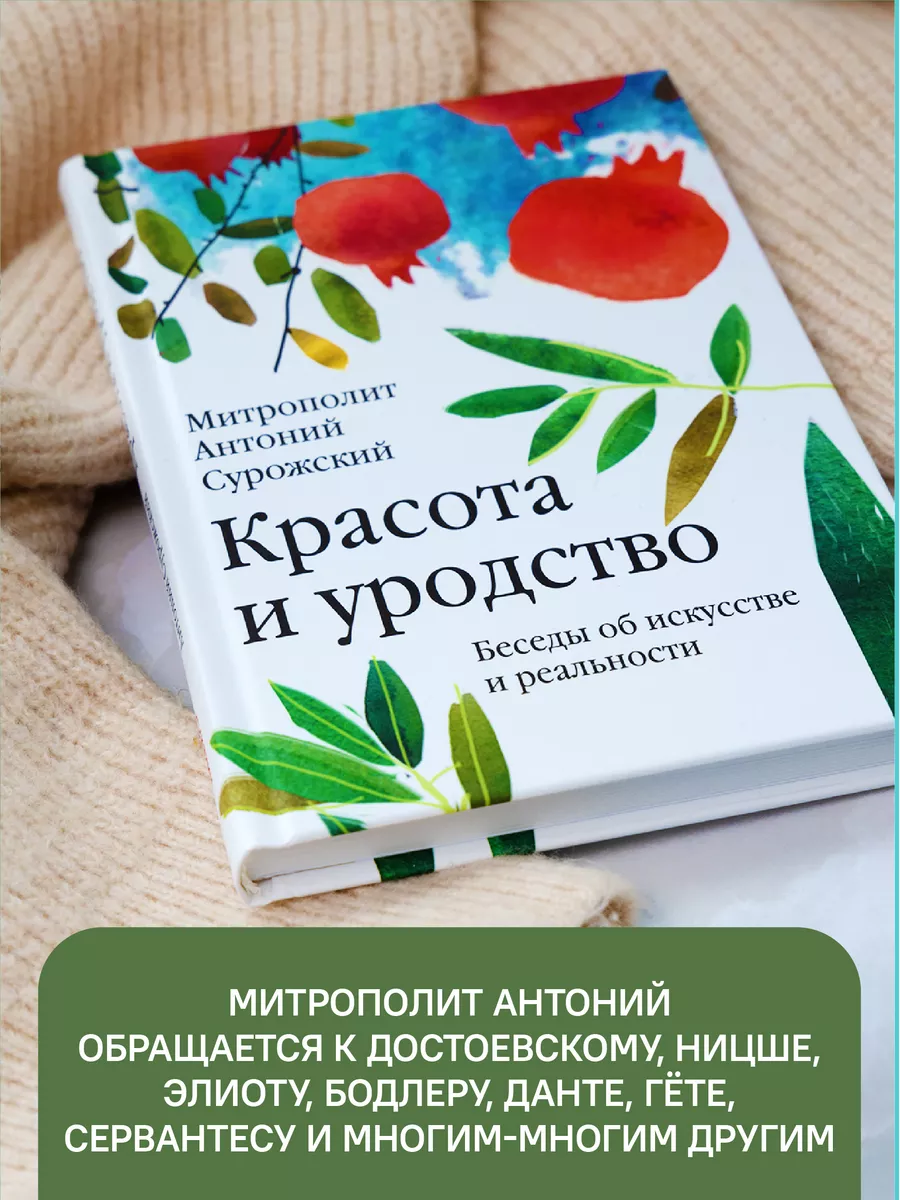 Красота и уродство Беседы об искусстве и реальности Никея 119890003 купить  за 488 ₽ в интернет-магазине Wildberries