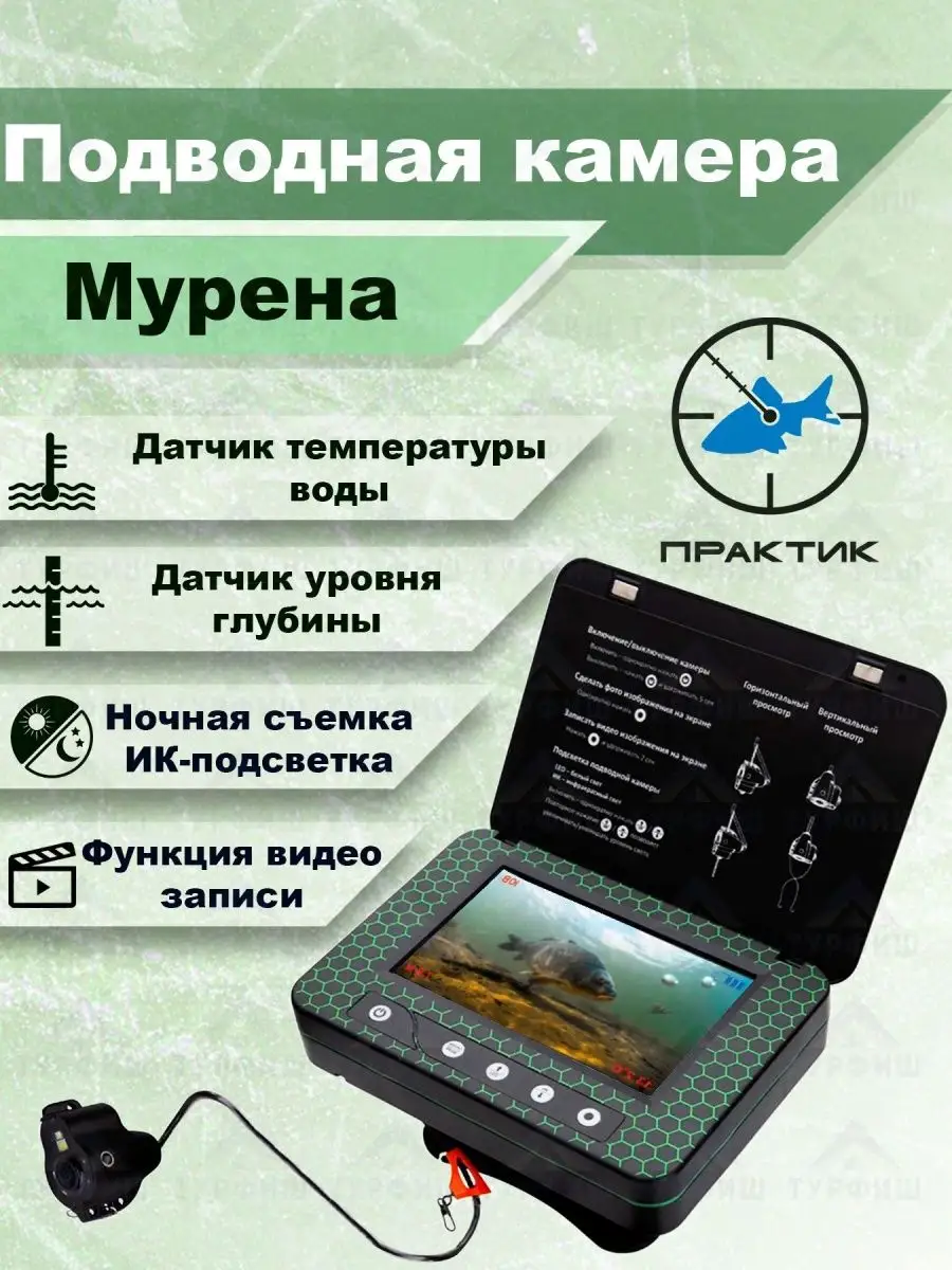 Камера для зимней рыбалки практик. Камера для зимней рыбалки практик. Камера мурена для зимней рыбалки. Подводная камера мурена практик. Подводная видеокамера мурена.