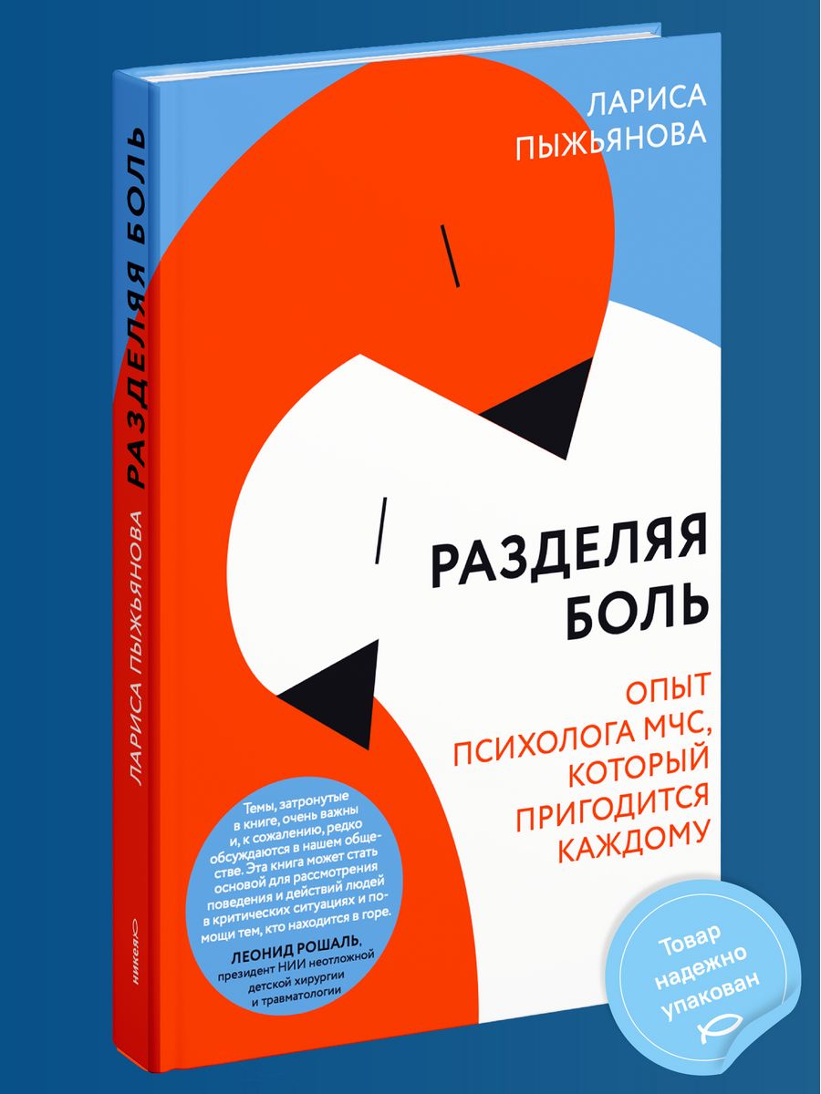 Книга разделяя боль. Книга опыт психолога МЧС. Настольная книга психолога МЧС России.