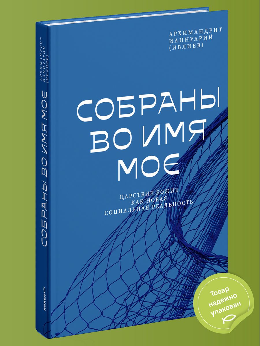 Собраны во Имя Мое Никея 119890947 купить за 208 ₽ в интернет-магазине  Wildberries