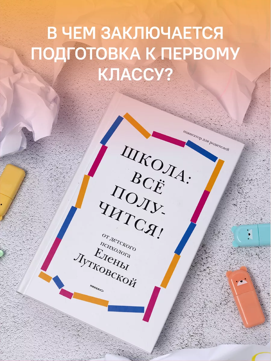 Школа: всё получится Подготовка к школе Никея 119891393 купить за 216 ₽ в  интернет-магазине Wildberries