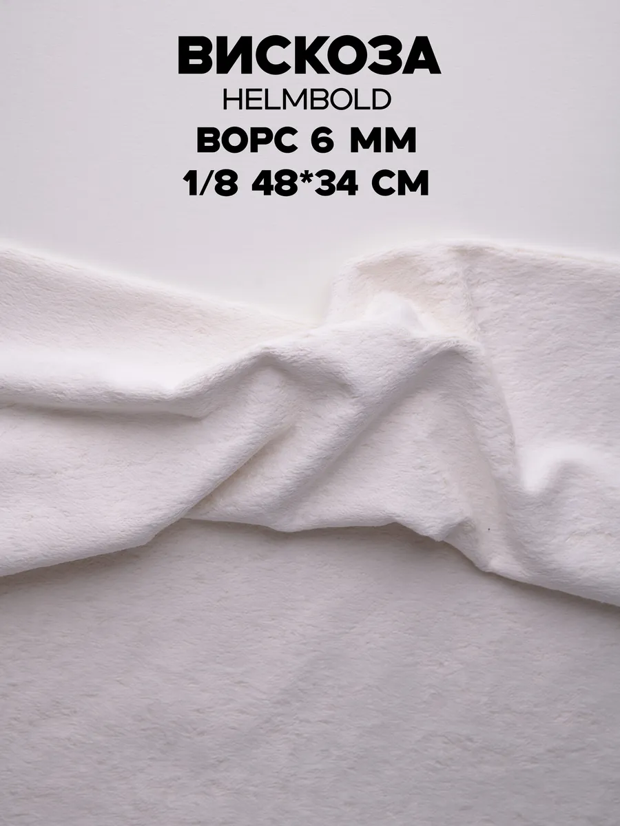 Вискоза 6 мм для Тедди