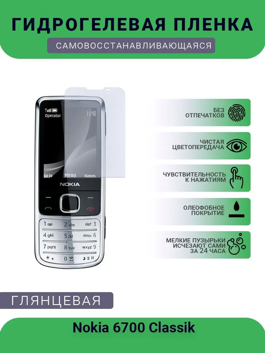 Гидрогелевая защитная пленка Nokia 6700 Classik глянцевая SMART Plenka  119891626 купить за 408 ₽ в интернет-магазине Wildberries