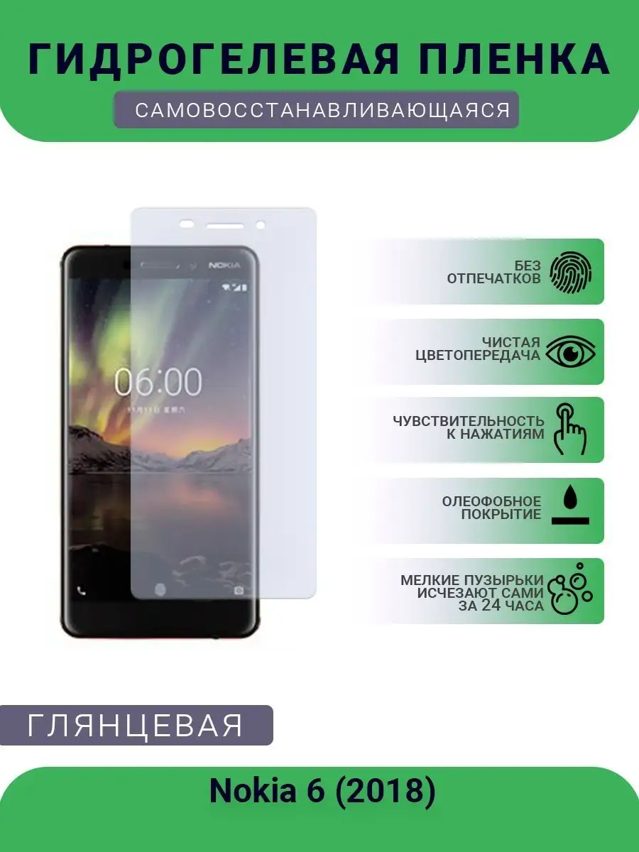 Гидрогелевая защитная пленка Nokia 6 (2018) глянцевая SMART Plenka  119891632 купить за 426 ₽ в интернет-магазине Wildberries