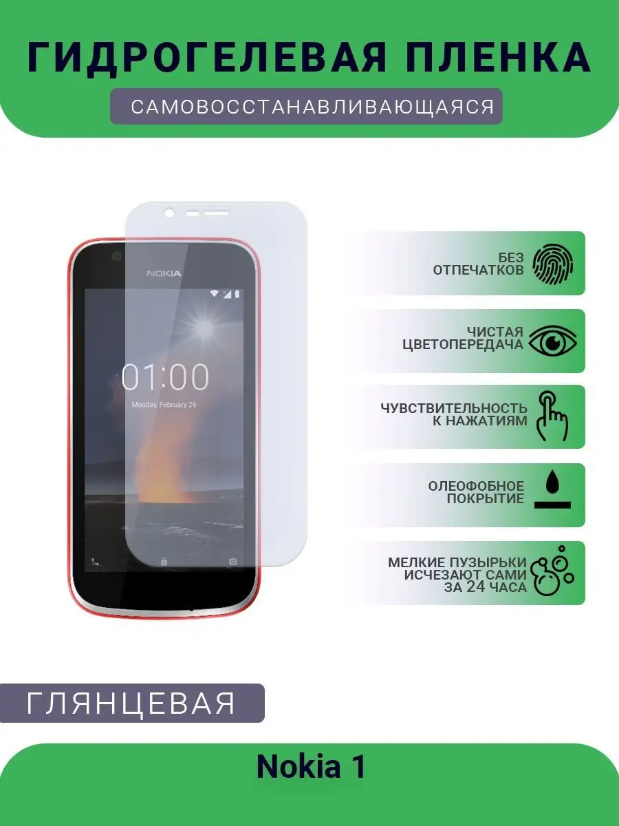 Гидрогелевая защитная пленка Nokia 1 глянцевая SMART Plenka 119891645  купить за 255 ₽ в интернет-магазине Wildberries