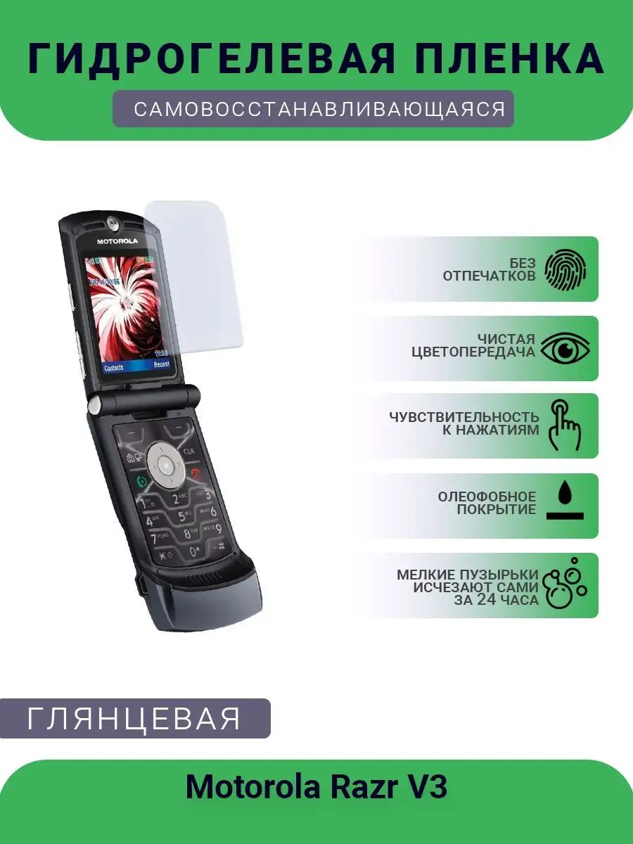 Гидрогелевая защитная пленка Motorola Razr V3i глянцевая SMART Plenka  119891682 купить за 259 ? в интернет-магазине Wildberries