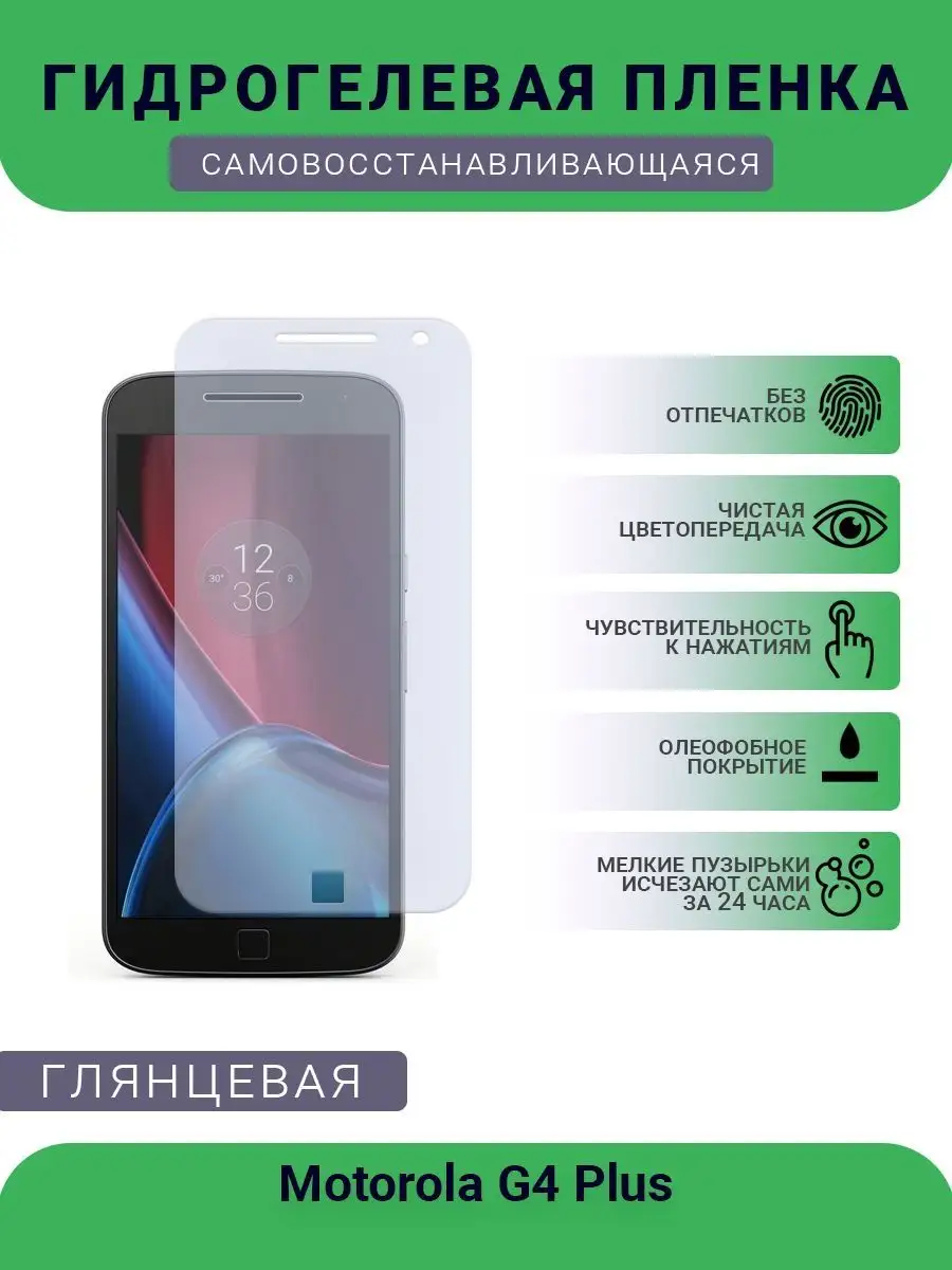 Гидрогелевая защитная пленка Motorola G4 Plus глянцевая SMART Plenka  119891684 купить за 426 ₽ в интернет-магазине Wildberries