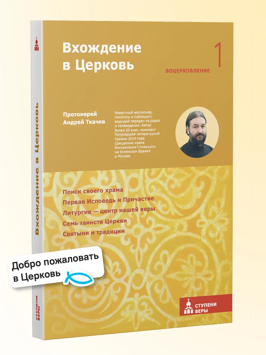 Вхождение в Церковь. Первая ступень Воцерковление