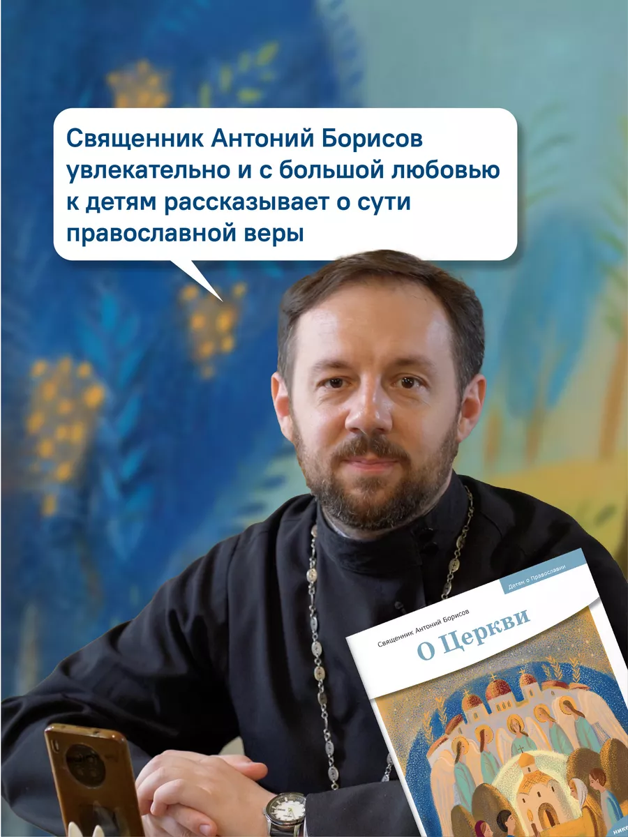 Детям о Православии О Церкви Никея 119892352 купить за 247 ₽ в  интернет-магазине Wildberries