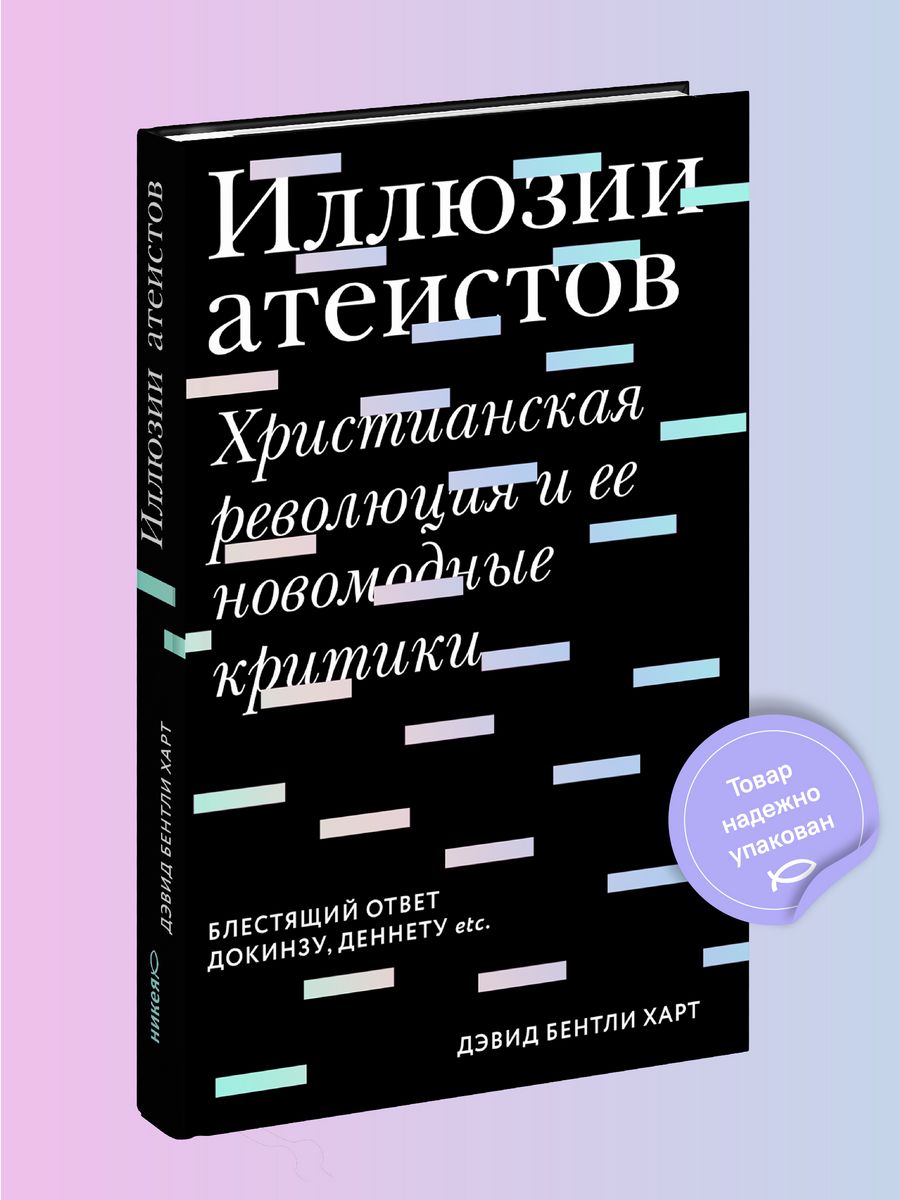 Иллюзии атеистов Христианство Никея 119892656 купить за 423 ₽ в  интернет-магазине Wildberries