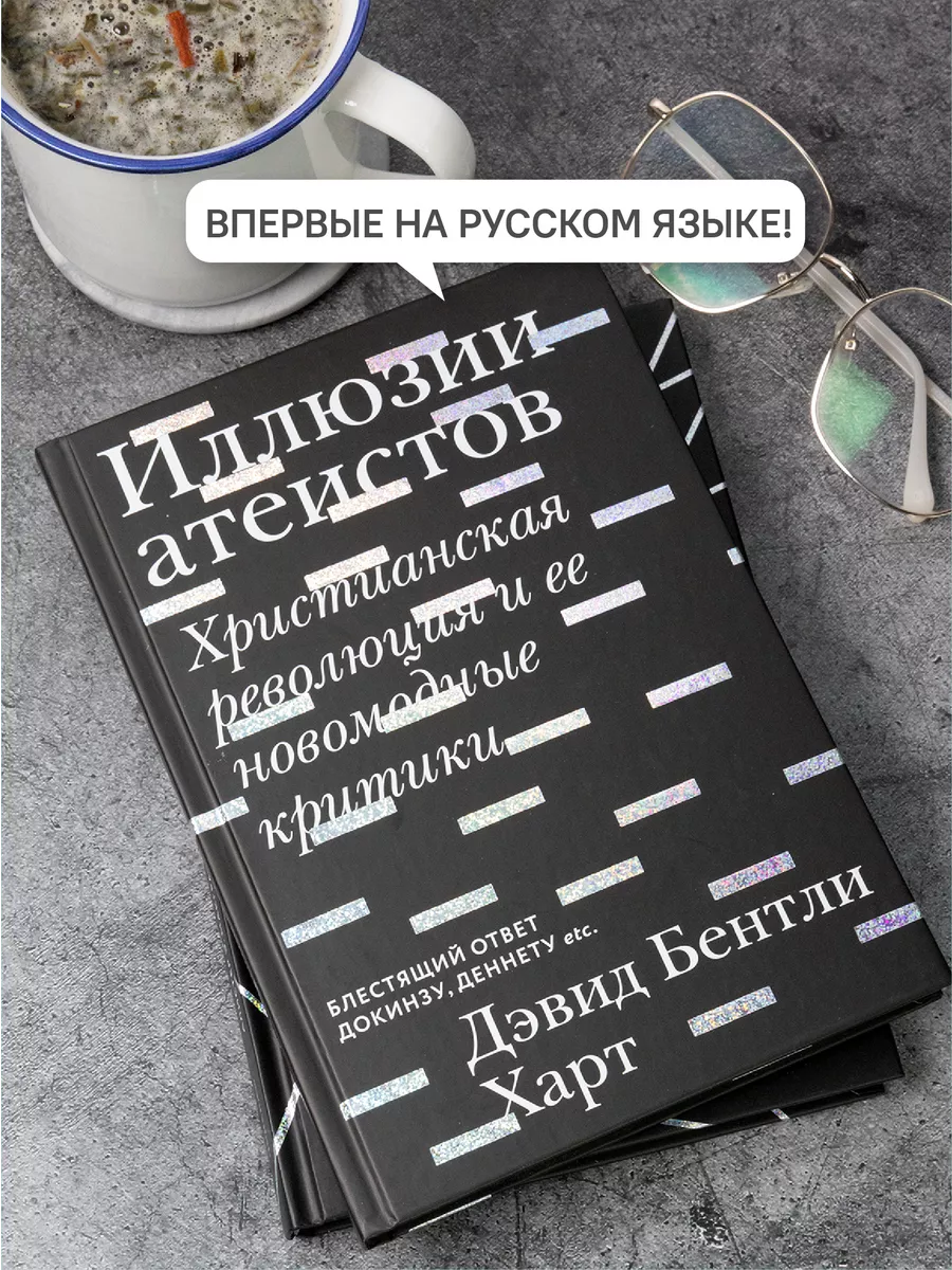 Иллюзии атеистов Христианство Никея 119892656 купить за 423 ₽ в  интернет-магазине Wildberries