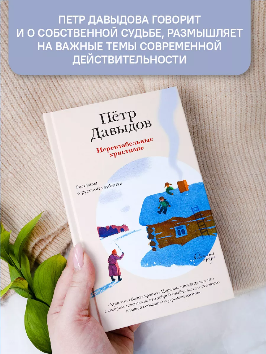 Книга Нерентабельные христиане. Рассказы о русской глубинке Никея 119892808  купить в интернет-магазине Wildberries