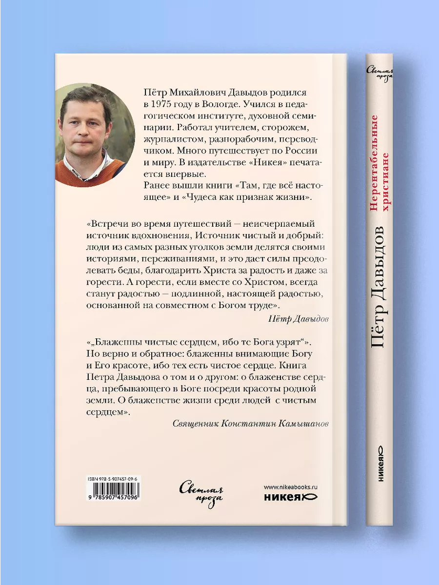 Книга Нерентабельные христиане. Рассказы о русской глубинке Никея 119892808  купить в интернет-магазине Wildberries