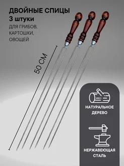 Шампура двойные для грибов с деревянной ручкой тонкие Пикник кавказ 119894659 купить за 558 ₽ в интернет-магазине Wildberries