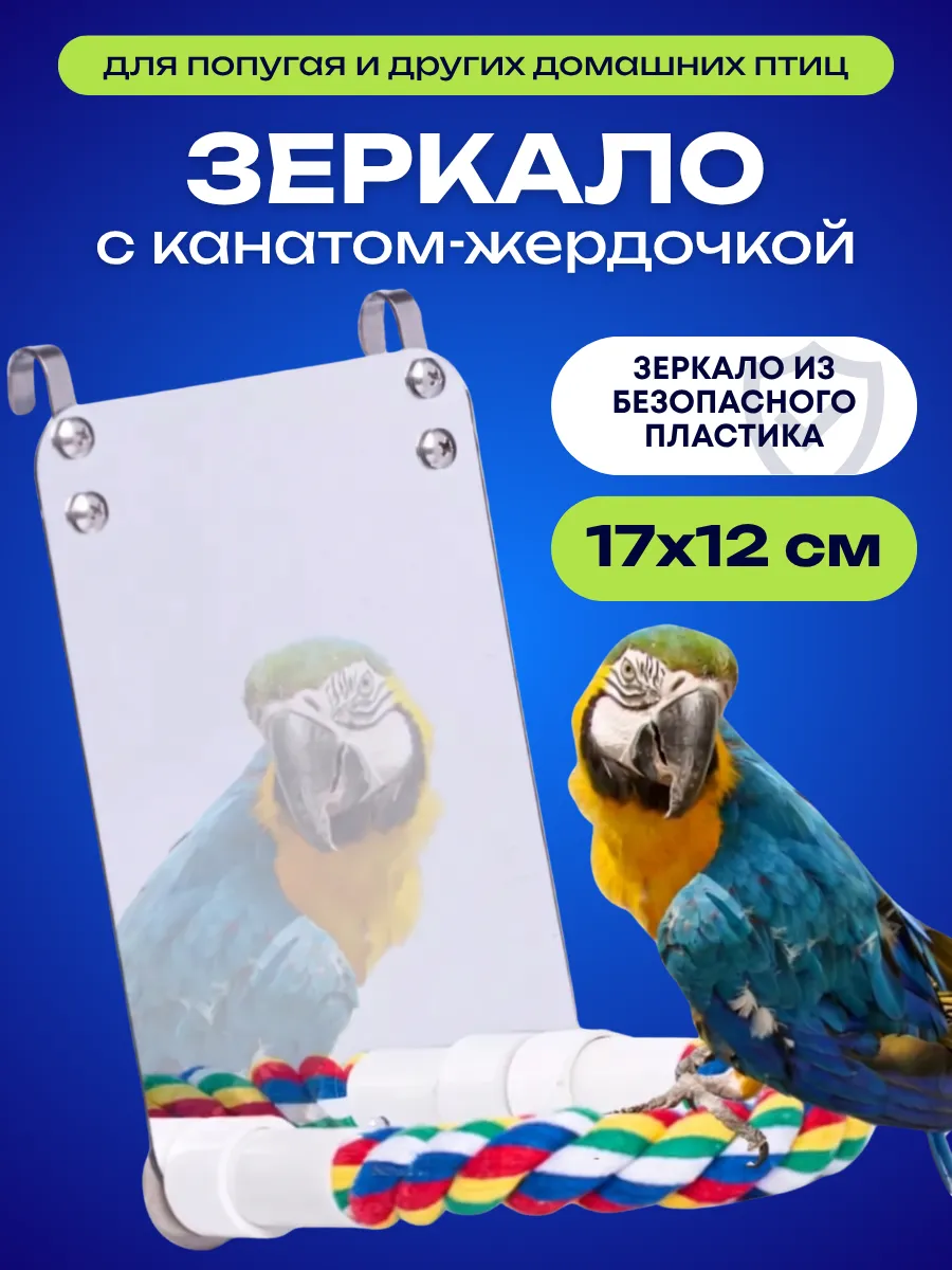 Зеркало с жердочкой игрушка для попугаев