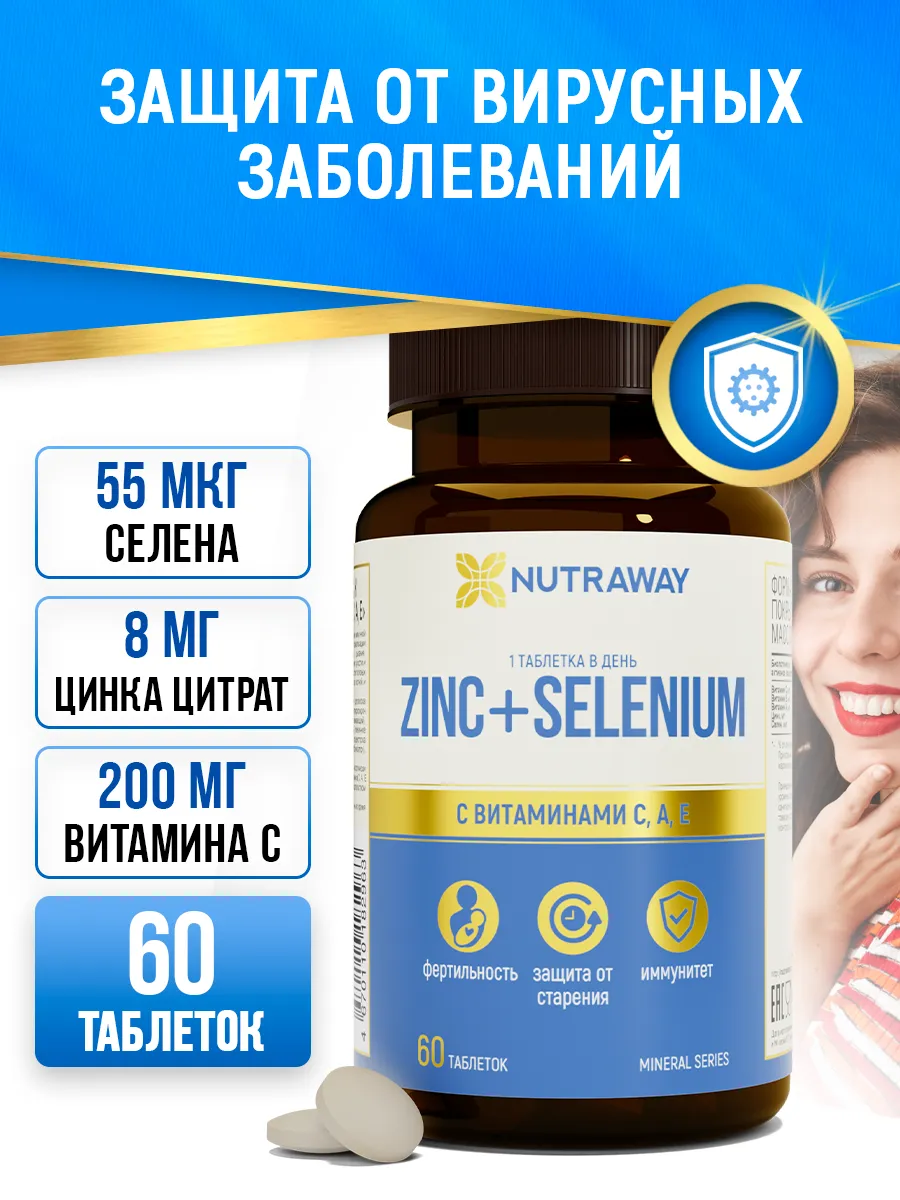 Цинк Селен с витаминами С А Е 60 таб NUTRAWAY 119897949 купить за 247 ₽ в  интернет-магазине Wildberries