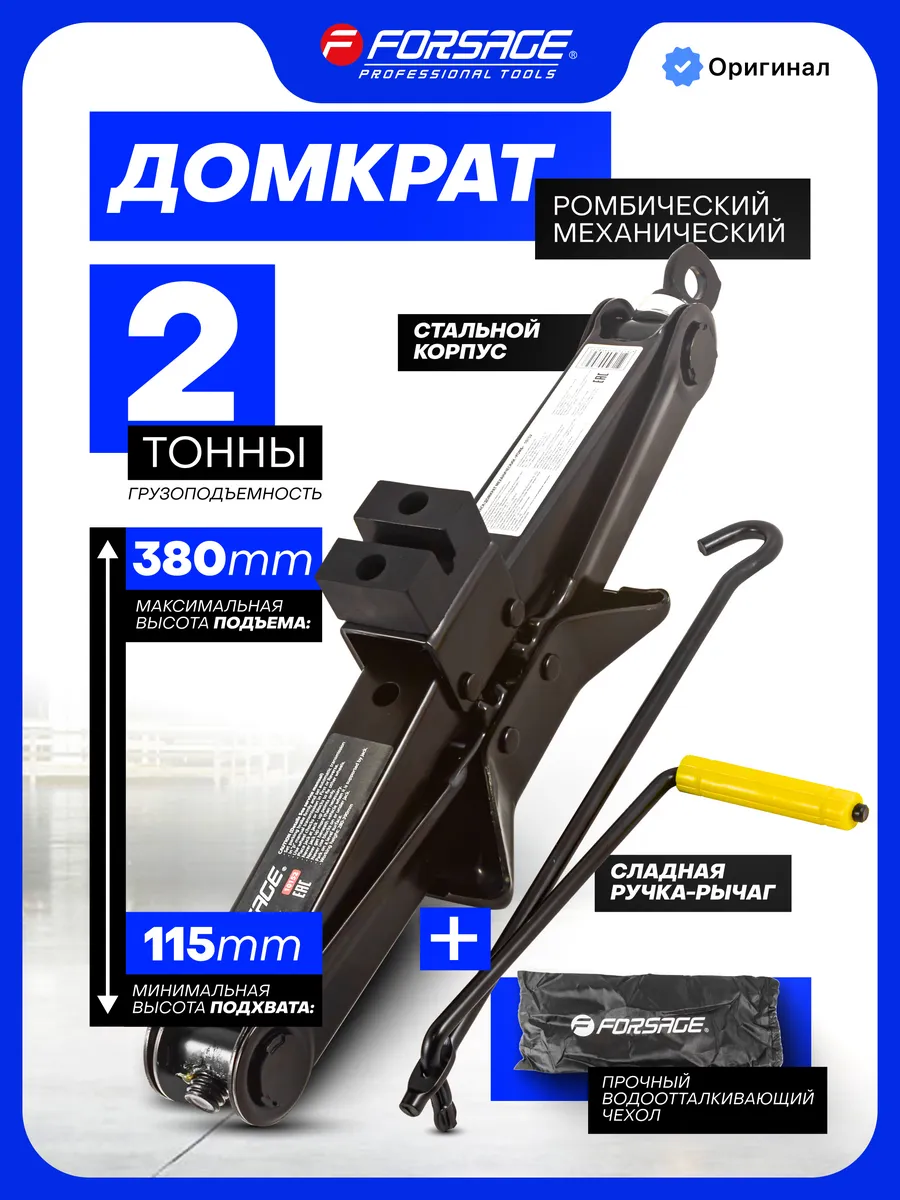Ромбический домкрат автомобильный 2т, 115-380мм