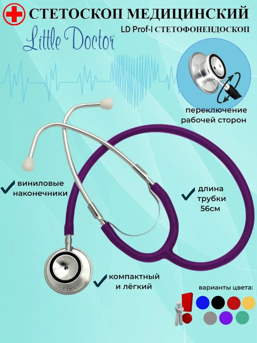 Little Doctor Стетоскоп LD Prof-I Фиолетовый