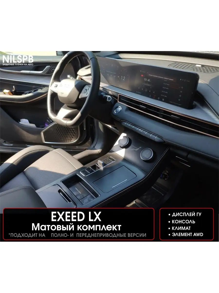 Exeed LX Комплект матовых защитных пленок на консоль NILSPB 119899822  купить за 1 740 ₽ в интернет-магазине Wildberries