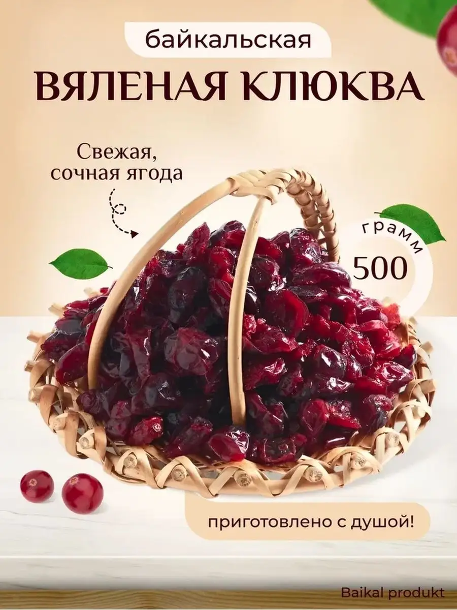 Клюква вяленая Байкальская