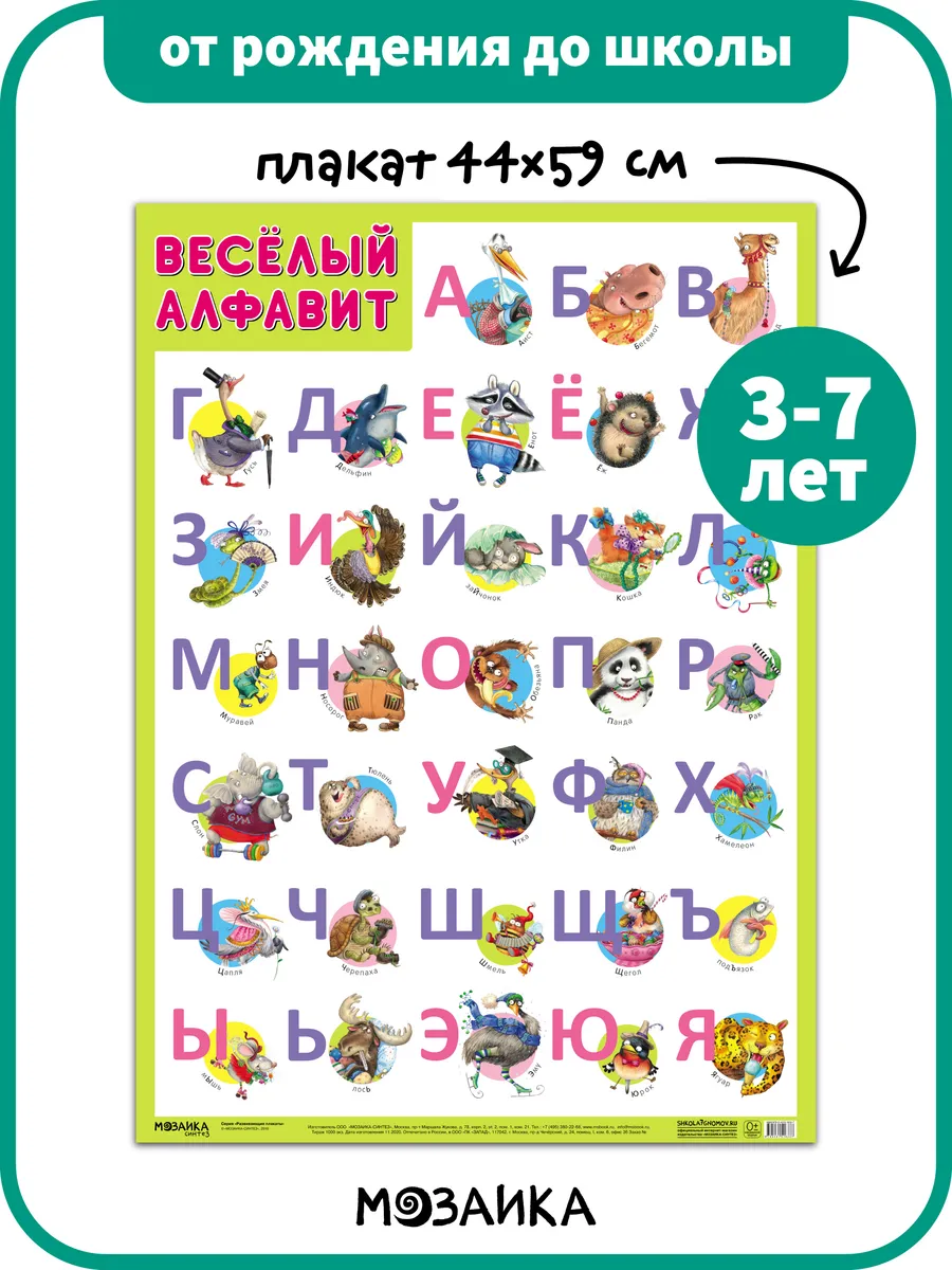 Развивающий плакат для детей в детский сад, алфавит 3+
