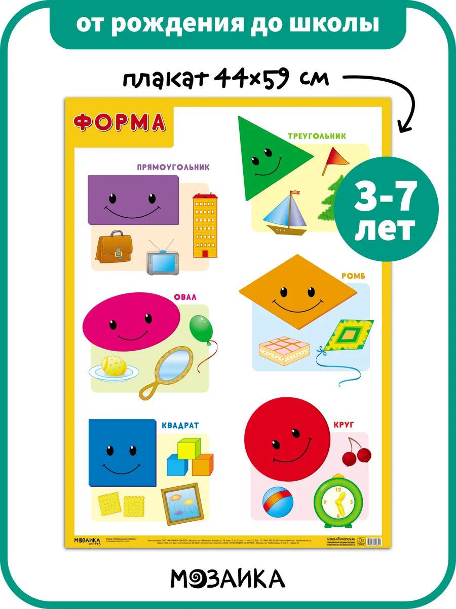 Развивающий плакат на стену для детей, форма 3+