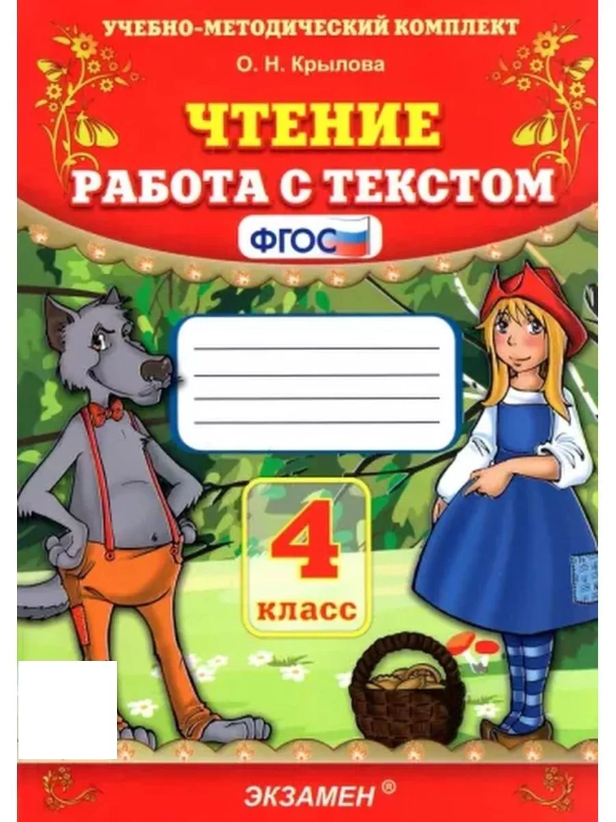 Работа с текстом Чтение 4 класс Крылова Экзамен 119902823 купить в  интернет-магазине Wildberries