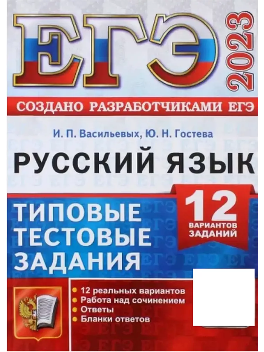 ЕГЭ 2023 Русский язык 12 вариантов Васильевых Экзамен 119902825 купить за  244 ₽ в интернет-магазине Wildberries