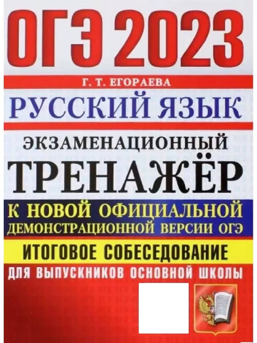 ОГЭ 2023 Русский язык Итоговое собеседование Егораева Экзамен 119902830  купить в интернет-магазине Wildberries